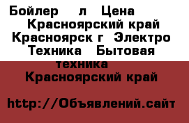 Бойлер 50 л › Цена ­ 3 500 - Красноярский край, Красноярск г. Электро-Техника » Бытовая техника   . Красноярский край